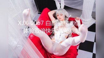 XJX-0067 白鹿 赌债肉偿，体验双倍快乐 香蕉视频