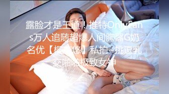  妹子小小个，150cm的娇小南方妹子，粉嘟嘟雪白肉体，无套玩弄，淫水声不断好刺激