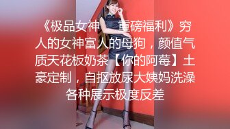 极品少女【04的小朋友】极品颜值小萝莉~菊花和嫩逼都要玩~爽的流白浆【113V】 (1)