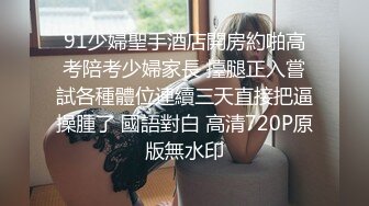 【新片速遞】 优雅气质尤物御姐女神✅老公出差太多天，发情的少妇像母狗一样找男人操逼，淫叫着被射在了屁股上面！