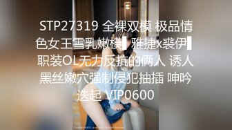 STP27319 全裸双模 极品情色女王雪乳嫩模▌雅捷x裘伊▌职装OL无力反抗的俩人 诱人黑丝嫩穴强制侵犯抽插 呻吟迭起 VIP0600