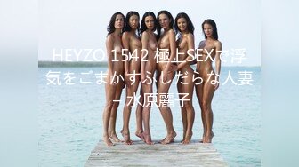 HEYZO 1542 極上SEXで浮気をごまかすふしだらな人妻 – 水原麗子