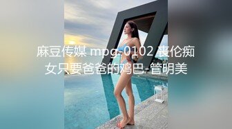 麻豆传媒 mpg-0102 丧伦痴女只要爸爸的鸡巴-管明美