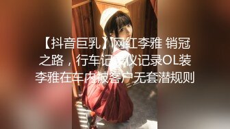 【抖音巨乳】网红李雅 销冠之路，行车记录仪记录OL装李雅在车内被客户无套潜规则