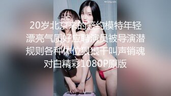 最新91天花板級清純女友『粉色情人』調教啪啪私拍流出 網襪情趣兔女郎氣氛拉滿 爆插白虎嫩逼內射中出 B洞緩緩才能合上 1080P高清原版