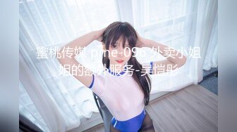 蜜桃传媒 pme-096 外卖小姐姐的额外服务-吴恺彤