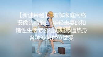 【新速片遞】黑丝伪娘 老公用力操她 我喜欢你老公的大鸡吧 老公爽吗 让自己闺蜜尝尝老公的大肉棒 