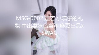 MSG-0002.娃若.小姨子的礼物.中出妻妹亿当年.麻豆出品xSWAG