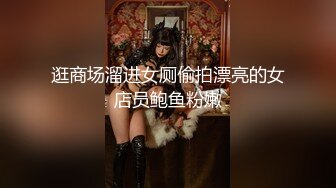 逛商场溜进女厕偷拍漂亮的女店员鲍鱼粉嫩