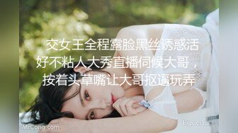   交女王全程露脸黑丝诱惑活好不粘人大秀直播伺候大哥，按着头草嘴让大哥抠逼玩弄