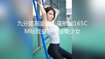 九分超高颜值天花板的165CM标致身材美腿美少女