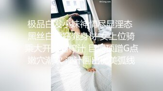 【极品女神❤️模特身材】完美淘_宝嫩_模『圣雅小姐』和男友日常性爱私拍流出 长腿黑丝蒙眼多姿势激情啪操 (2)