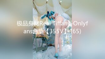 极品身材Real Tiffany-Onlyfans合集【355V】 (65)