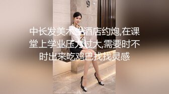  36D巨乳潘金莲，露脸玩弄排骨小哥，风骚的大屁股跟小哥玩69舔逼交大鸡巴，上位草小哥，淫声荡语互动撩骚