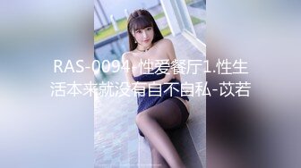 RAS-0094-性爱餐厅1.性生活本来就没有自不自私-苡若