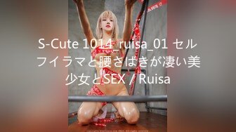 S-Cute 1014_ruisa_01 セルフイラマと腰さばきが凄い美少女とSEX／Ruisa