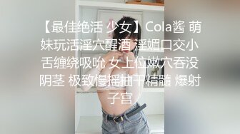 19岁超高颜值美人，是只乖乖小母狗，容貌甜美，脸穴同框身体展示… 又纯又欲！！