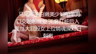   马尾辫子白嫩美少妇和单男口交啪啪做爱 无套打桩后入黑丝大屁股女上位销魂操对白刺激