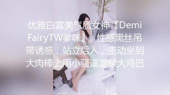 优雅白富美气质女神『DemiFairyTW爹咪』✿性感黑丝吊带诱惑，站立后入，主动坐到大肉棒上用小骚逼温暖大鸡巴