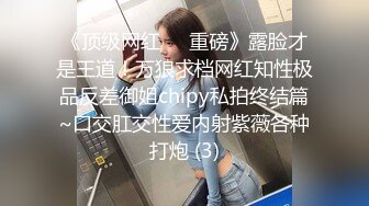 云盘高质露脸泄密，山东某大学文静眼镜女大生与男友校外同居日常性爱自拍，当初单纯女生被调教成反差母狗 (9)