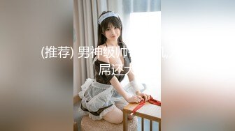 【新速片遞】 ✅优雅性感女秘书✅和老板出差被操翻，很多人眼里的女神，在人后如此淫荡，温婉优雅气质让人看了就想狠狠插她！