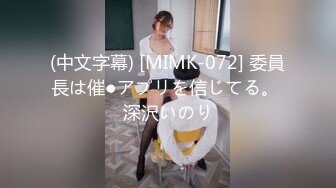 (中文字幕) [MIMK-072] 委員長は催●アプリを信じてる。 深沢いのり