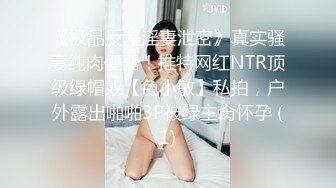 《极品反差淫妻泄密》真实骚妻纯肉便器！推特网红NTR顶级绿帽奴【色小敏】私拍，户外露出啪啪3P被绿主肏怀孕 (1)