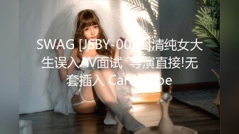 SWAG [JSBY-0051]清纯女大生误入AV面试  导演直接!无套插入 Cardibebe