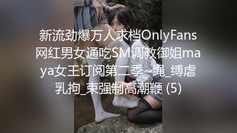 新流劲爆万人求档OnlyFans网红男女通吃SM调教御姐maya女王订阅第二季~绳_缚虐乳拘_束强制高潮鞭 (5)