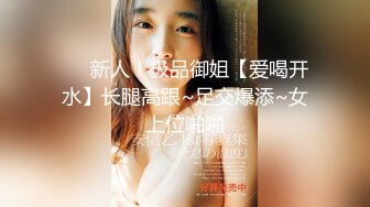 云盘高质露脸泄密天津民航大学校花清纯女大生【崔某洁】被包养关系破裂后不雅私拍遭流出，啪啪3P口活给力相当反差 (6)