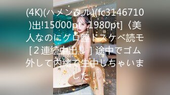 (4K)(ハメンタル)(fc3146710)出!15000pt⇒1980pt]〈美人なのにグロ膣ドスケベ読モ[２連続中出し］途中でゴム外して内緒で生中しちゃいました！