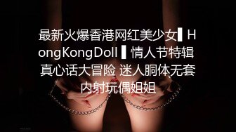 最新火爆香港网红美少女▌HongKongDoll ▌情人节特辑 真心话大冒险 迷人胴体无套内射玩偶姐姐