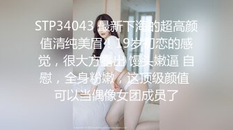 STP26767 扣扣传媒 FSOG006 超美蜜穴御姐 ▌许木学长▌美乳姐姐浴缸激情 大宝贝勇猛冲击蜜穴 又吸又滑美妙至极