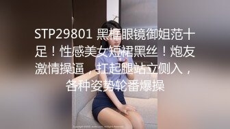 STP29801 黑框眼镜御姐范十足！性感美女短裙黑丝！炮友激情操逼，扛起腿站立侧入，各种姿势轮番爆操