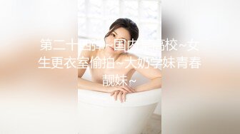 【精品厕拍】师范大学厕拍各种青春美女-灰白裙子拉着门