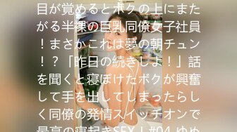 799FTK-022 「お～い、起きて～。ねえってば～」朝、目が覚めるとボクの上にまたがる半裸の巨乳同僚女子社員！まさかこれは夢の朝チュン！？「昨日の続きしよ！」話を聞くと寝ぼけたボクが興奮して手を出してしまったらしく同僚の発情スイッチオンで最高の寝起きSEX！#04 ゆめちゃん Hカップ