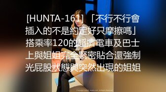 [HUNTA-161] 「不行不行會插入的不是約定好只摩擦嗎」搭乘率120的超擠電車及巴士上與姐姐完全緊密貼合還強制光屁股狀態與突然出現的姐姐