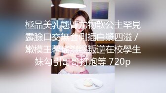 STP27370 19岁广州尤物萝莉【京鱼儿】童颜巨乳 被神秘炮友扣B跪舔  高颜值 在校学生妹 兼职努力赚钱中 VIP0600