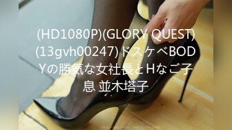 (HD1080P)(GLORY QUEST)(13gvh00247)ドスケベBODYの勝気な女社長とHなご子息 並木塔子