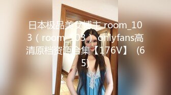 日本极品美女博主 room_103（room_103） onlyfans高清原档资源合集【176V】  (65)