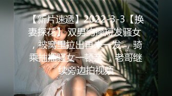 【新片速遞】2022-3-3【换妻探花】 双男约操短发骚女 ，被窝里拉出再来一发 ，骑乘抽插骚女一顿亲 ，老哥继续旁边拍视频