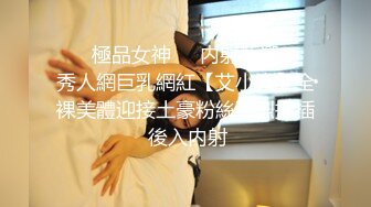 ❤️極品女神❤️内射甄選❤️秀人網巨乳網紅【艾小青】全裸美體迎接土豪粉絲猛烈抽插 後入内射