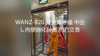 175CM美腿御姐，黑丝高跟鞋，化身小女警，翘起屁股骑脸，细腰美臀，后入爆操，坐在身材深插