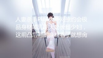 人妻杀手PUA大神网撩约会极品身材哺乳期大奶长腿少妇，这前凸后翘的身材看了就想肏