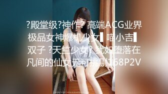 【极品妖女】CD猫儿 性感的妖女配乖巧的女友，视觉享受，女友握着妖棒撸湿湿滴，妖棒插进骚逼，艹得女友说好爽！