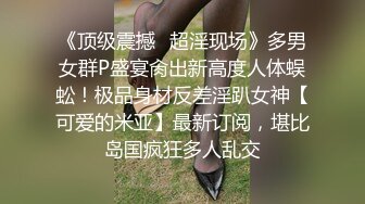 人那么瘦奶子那么大，B还肥，吃鲍鱼和喝牛奶长大的吗