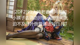 [2DF2]91大神老婆来月事和小姨子去酒店开房一进房间就迫不及待扑倒普通话对白 [BT种子]