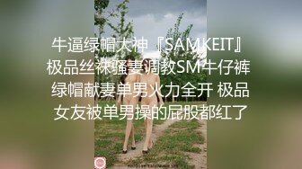 牛逼绿帽大神『SAMKEIT』极品丝袜骚妻调教SM牛仔裤 绿帽献妻单男火力全开 极品女友被单男操的屁股都红了