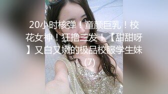 【萝莉女神童颜巨乳】极品反差婊Mei闺蜜『小玲儿』最新性爱私拍 极品反差换装啪啪连续精液内射 高清720P原版 (1)