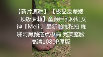 【新片速遞】 【极品反差婊❤️顶级萝莉】童颜巨乳网红女神『Meiil』最新啪啪私拍 啪啪阿黑颜撸点极高 完美露脸 高清1080P原版 